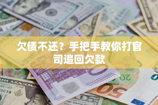 武汉欠债不还？手把手教你打官司追回欠款