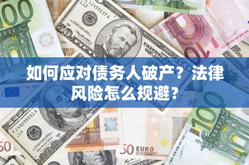 武汉如何应对债务人破产？法律风险怎么规避？