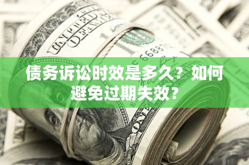 武汉债务诉讼时效是多久？如何避免过期失效？
