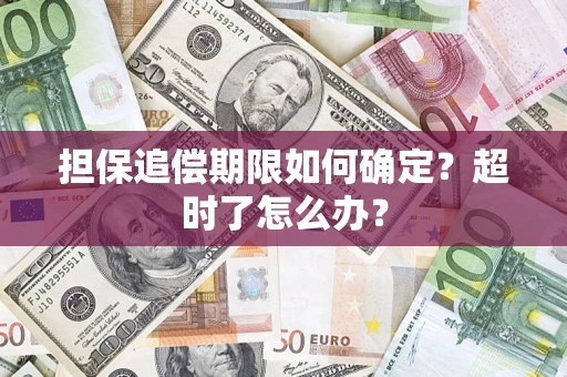 武汉担保追偿期限如何确定？超时了怎么办？