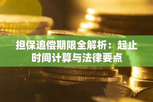 武汉担保追偿期限全解析：起止时间计算与法律要点