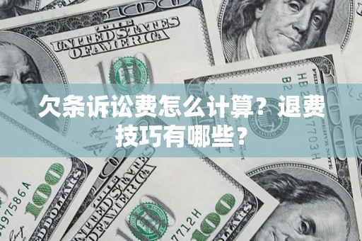 武汉欠条诉讼费怎么计算？退费技巧有哪些？