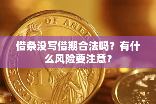 武汉借条没写借期合法吗？有什么风险要注意？