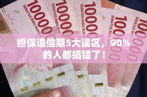 武汉担保追偿期5大误区，90%的人都搞错了！