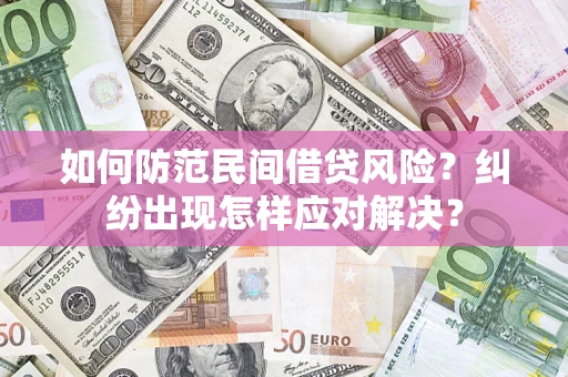 武汉如何防范民间借贷风险？纠纷出现怎样应对解决？