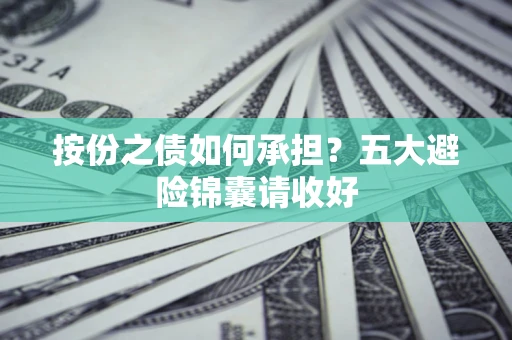 武汉按份之债如何承担？五大避险锦囊请收好