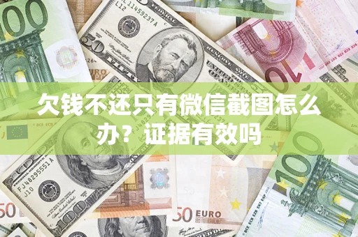 武汉欠钱不还只有微信截图怎么办?证据有效吗 武汉欠钱不还只有微信截图怎么办?证据有效吗