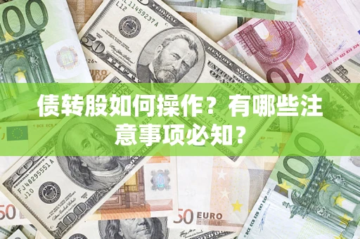 武汉债转股如何操作？有哪些注意事项必知？