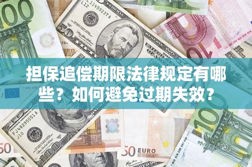 武汉担保追偿期限法律规定有哪些？如何避免过期失效？
