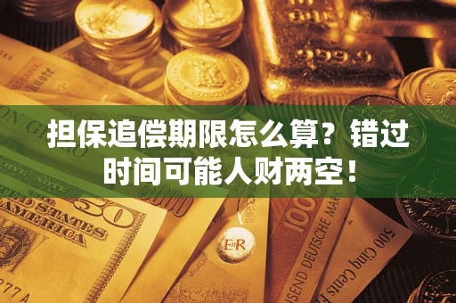 武汉担保追偿期限怎么算？错过时间可能人财两空！