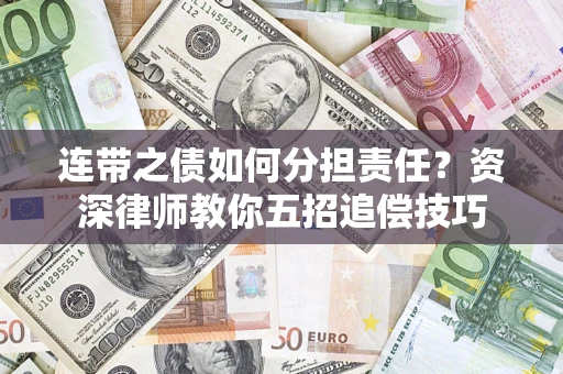 武汉连带之债如何分担责任？资深律师教你五招追偿技巧
