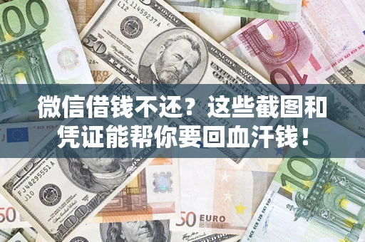 武汉微信借钱不还？这些截图和凭证能帮你要回血汗钱！