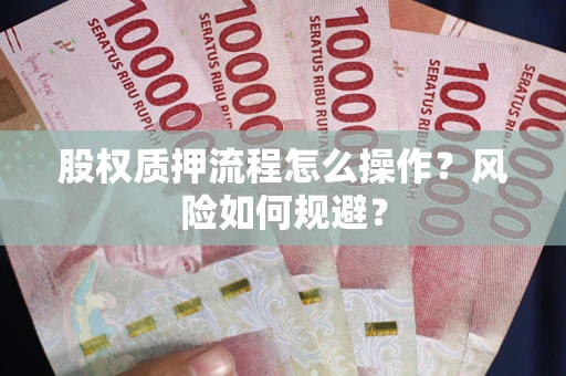 武汉股权质押流程怎么操作？风险如何规避？