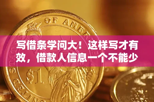 武汉写借条学问大！这样写才有效，借款人信息一个不能少