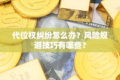 武汉代位权纠纷怎么办？风险规避技巧有哪些？