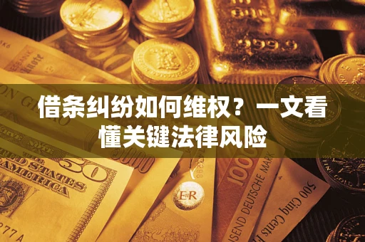 武汉借条纠纷如何维权？一文看懂关键法律风险