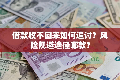 武汉借款收不回来如何追讨？风险规避途径哪款？