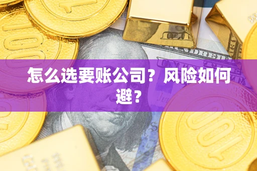 武汉怎么选要账公司？风险如何避？