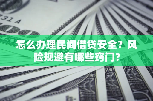 武汉怎么办理民间借贷安全？风险规避有哪些窍门？