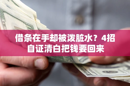 武汉借条在手却被泼脏水？4招自证清白把钱要回来