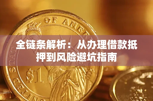 武汉全链条解析：从办理借款抵押到风险避坑指南