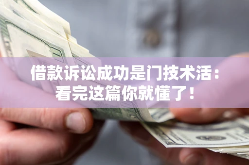 武汉借款诉讼成功是门技术活：看完这篇你就懂了！