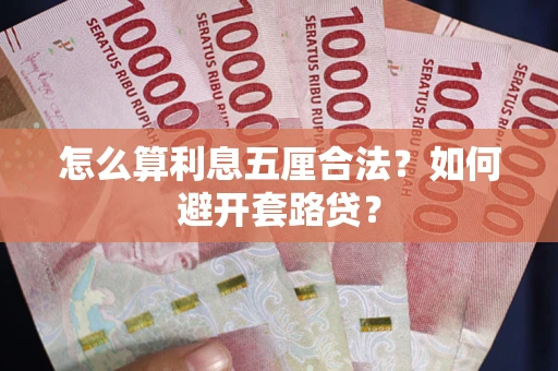 武汉怎么算利息五厘合法？如何避开套路贷？