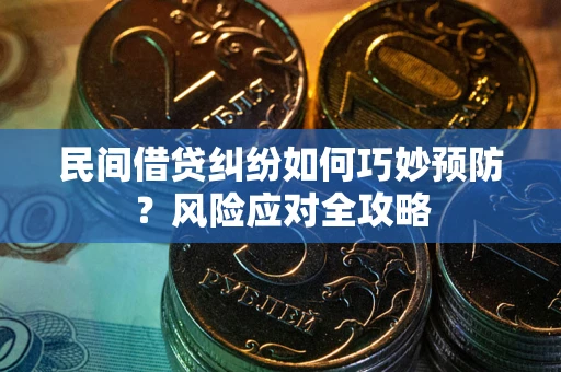 武汉民间借贷纠纷如何巧妙预防？风险应对全攻略
