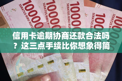 武汉信用卡逾期协商还款合法吗？这三点手续比你想象得简单