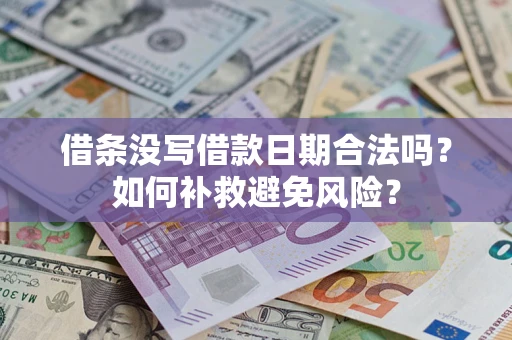 武汉借条没写借款日期合法吗？如何补救避免风险？