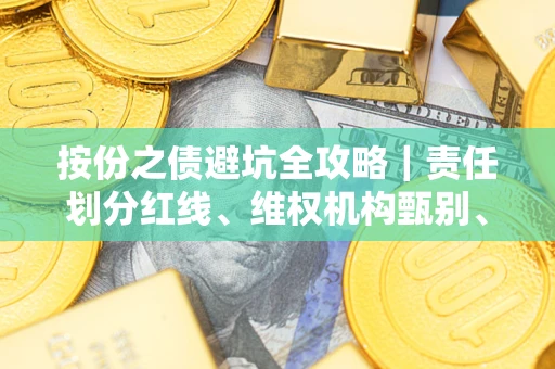 武汉按份之债避坑全攻略｜责任划分红线、维权机构甄别、纠纷处理全流程拆解