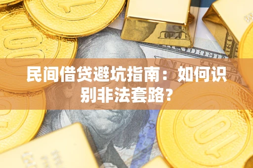 武汉民间借贷避坑指南：如何识别非法套路？