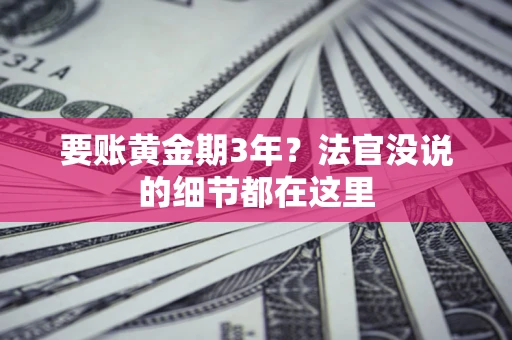 武汉要账黄金期3年？法官没说的细节都在这里