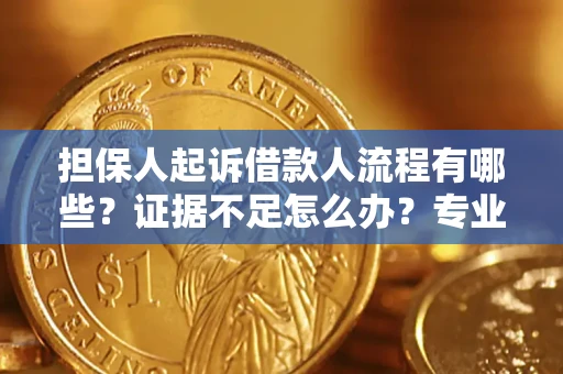 武汉担保人起诉借款人流程有哪些？证据不足怎么办？专业律师解答