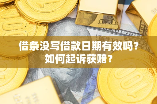 武汉借条没写借款日期有效吗？如何起诉获赔？