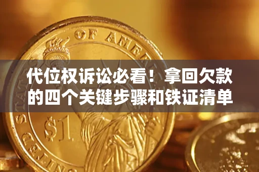 武汉代位权诉讼必看!拿回欠款的四个关键步骤和铁证清单 武汉代位权诉讼必看!拿回欠款的四个关键步骤和铁证清单
