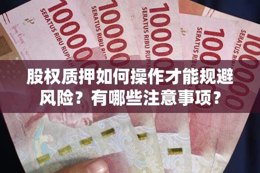 武汉股权质押如何操作才能规避风险？有哪些注意事项？