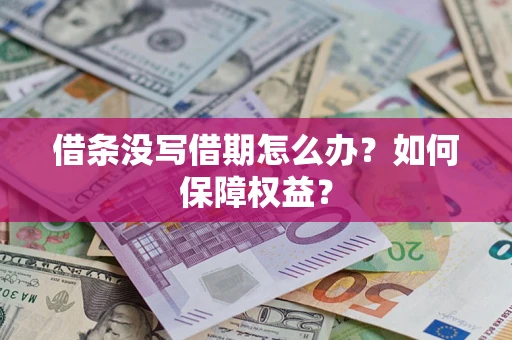 武汉借条没写借期怎么办？如何保障权益？