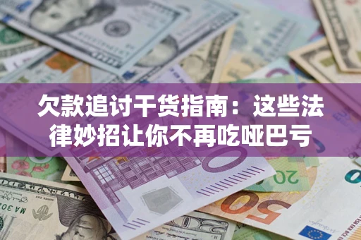 武汉欠款追讨干货指南：这些法律妙招让你不再吃哑巴亏