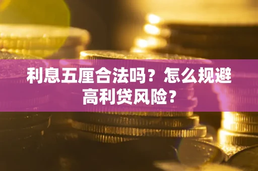 武汉利息五厘合法吗？怎么规避高利贷风险？