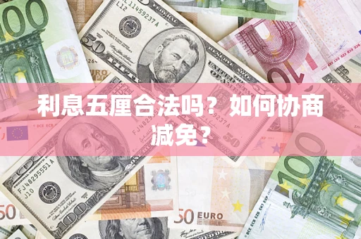 武汉利息五厘合法吗？如何协商减免？