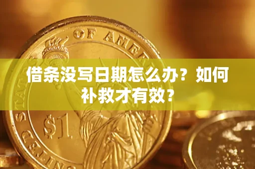 武汉借条没写日期怎么办？如何补救才有效？