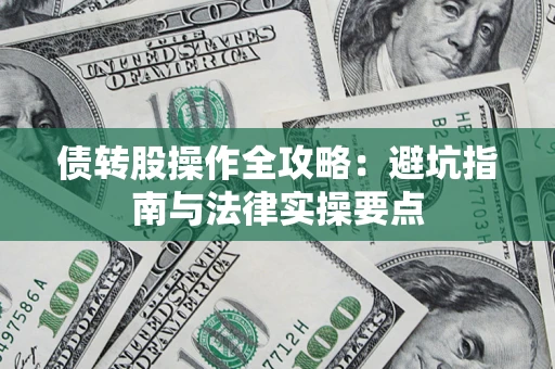 武汉债转股操作全攻略：避坑指南与法律实操要点