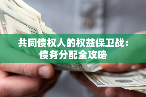 武汉共同债权人的权益保卫战：债务分配全攻略
