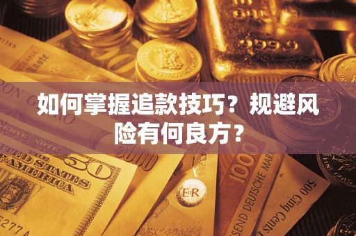 武汉如何掌握追款技巧？规避风险有何良方？