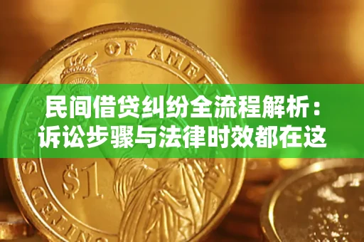 武汉民间借贷纠纷全流程解析：诉讼步骤与法律时效都在这儿了