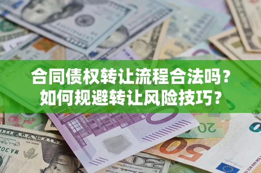 武汉合同债权转让流程合法吗？如何规避转让风险技巧？