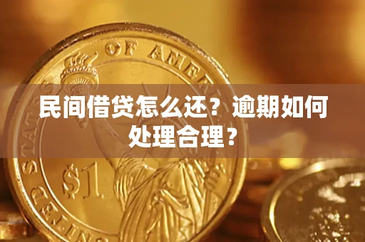 武汉民间借贷怎么还？逾期如何处理合理？