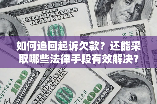 武汉如何追回起诉欠款？还能采取哪些法律手段有效解决？
