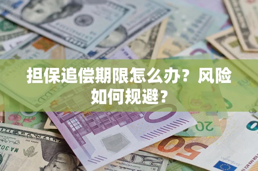 武汉担保追偿期限怎么办？风险如何规避？